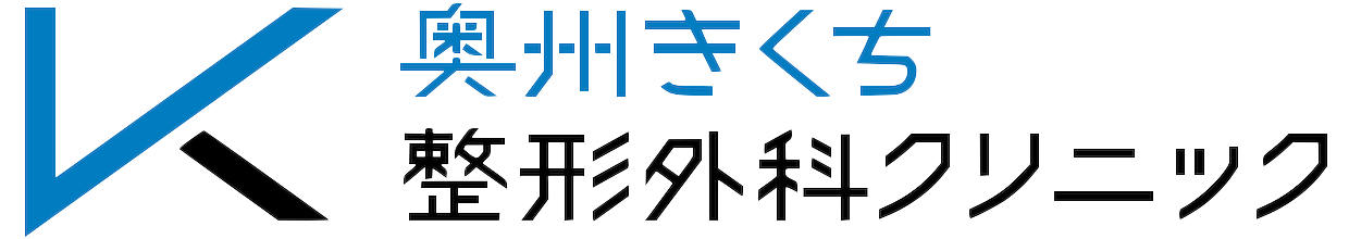 奥州きくち整形外科クリニック ロゴ