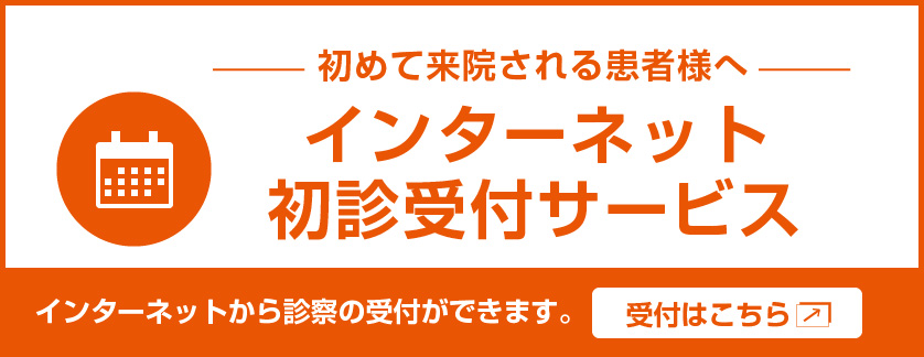 インターネット初診受付サービス_リンクバナー_01