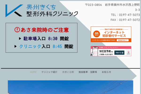 奥州きくち整形外科クリニックの外観